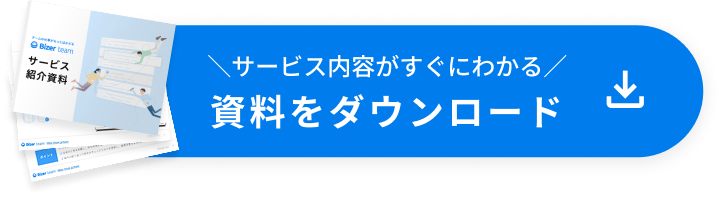 サービス内容がすぐにわかる 資料をダウンロード