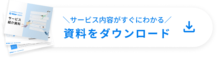 サービス内容がすぐにわかる 資料をダウンロード