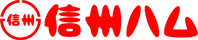 信州ハム Logo