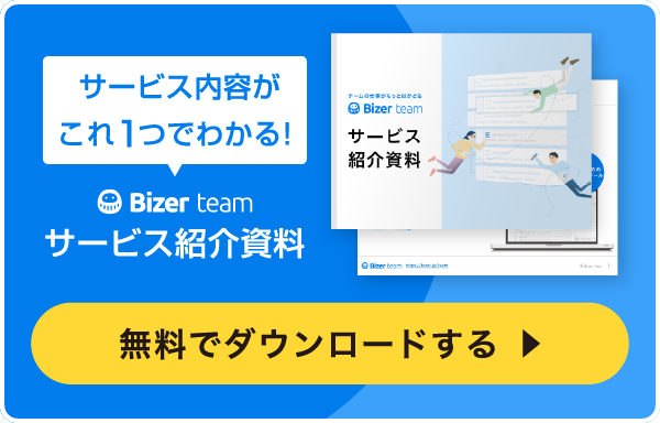 サービス内容がこれ１つでわかる！ Bizer teamサービス紹介資料 無料でダウンロードする