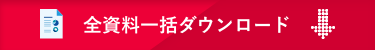 全資料一括ダウンロード