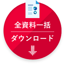 全資料一括ダウンロード