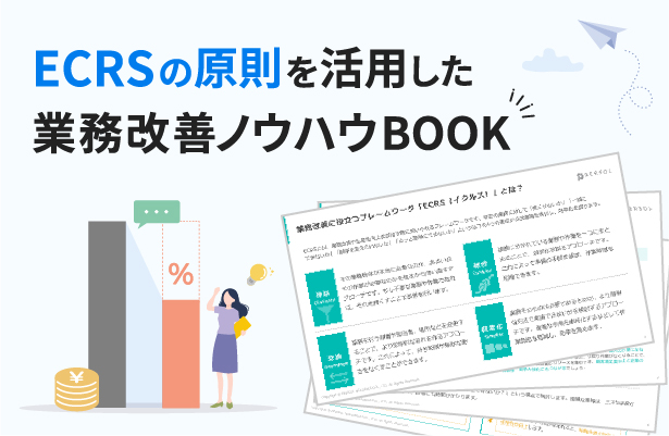 ECRSの原則を活用した業務改善ノウハウBOOK